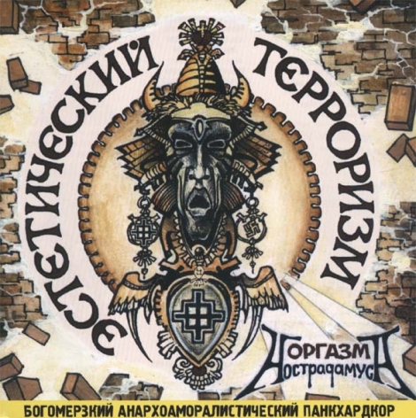 Orgasm Nostradamusa (Оргазм Нострадамуса) - Эстетический Терроризм = Aesthetical Terrorism (CD)