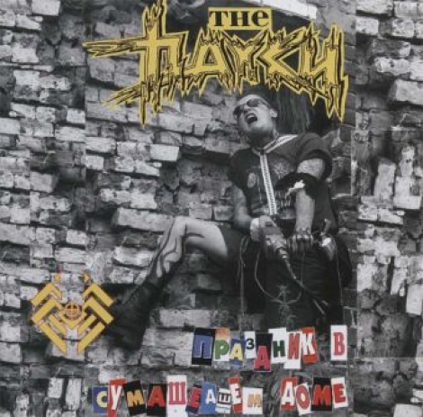 Пауки, The - The Holiday at the Lunatic Asylum (Праздник В Сумасшедшем Доме) (CD)