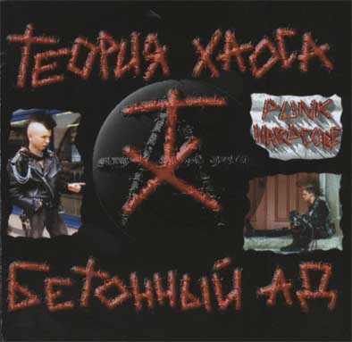 Теория Хаоса (The Theory Of Chaos) - Бетонный Ад (Concrete Hell) (CD)