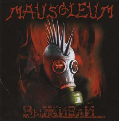 Mausoleum - Выживай (CD)