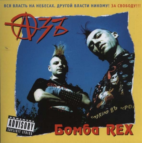 Azb (Азъ) - Бомба Rex (CD)