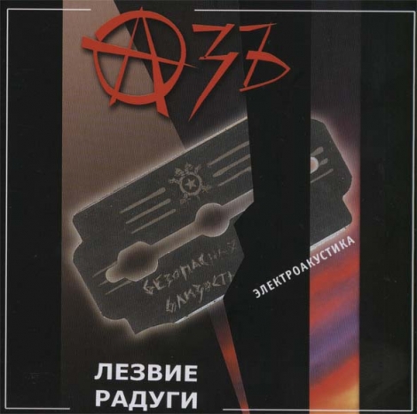 Azb (Азъ) - Лезвие Радуги (CD)