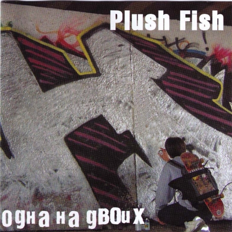 Одна На Двоих / Plush Fish - Одна На Двоих / Plush Fish