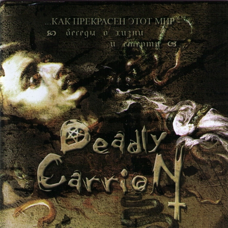 Deadly Carrion ‎ - Kak Prekrasen Etot Mir (Как Прекрасен Этот Мир) (CD)