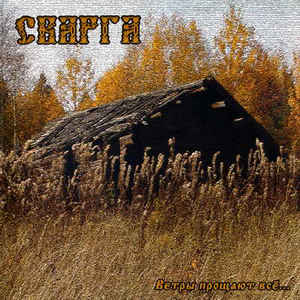 Svarga (Сварга) (CD) - Svarga (Сварга)