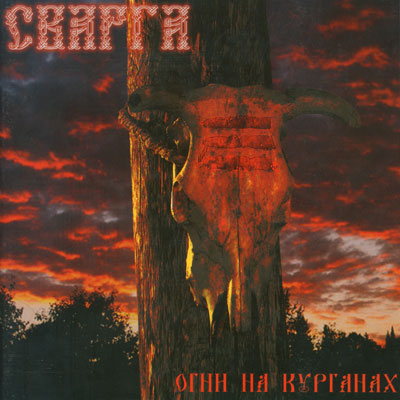 Svarga (Сварга) - Огни На Курганах (CD)