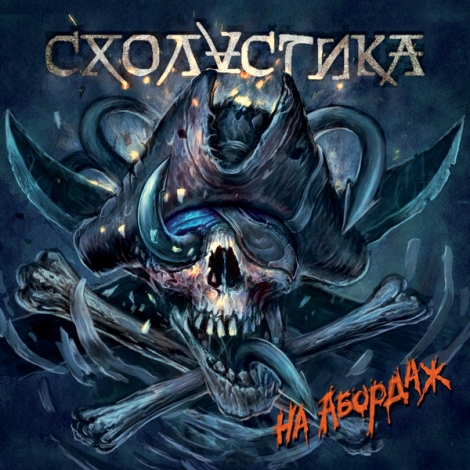 Scholastika (Схоластика) - На Абордаж! (CD)