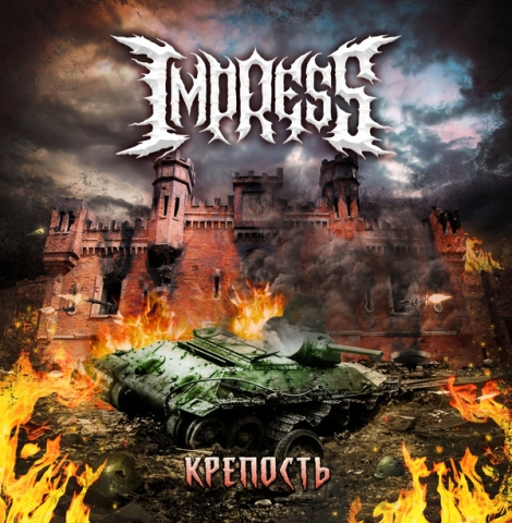 Impress - Крепость (CD)
