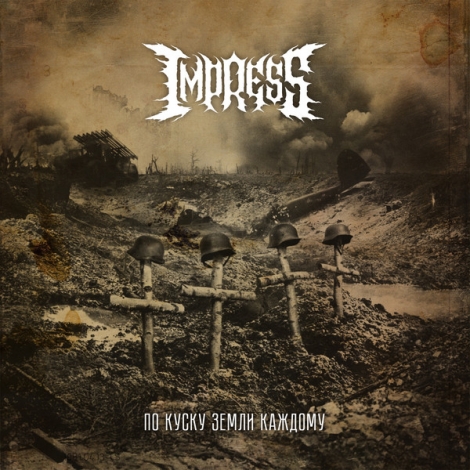 Impress - По Куску Земли Каждому (Digipack CD)