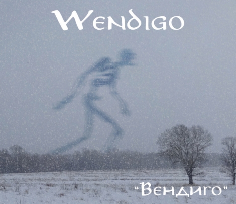 Wendigo (Вендиго) - Вендиго (Digipack CD)