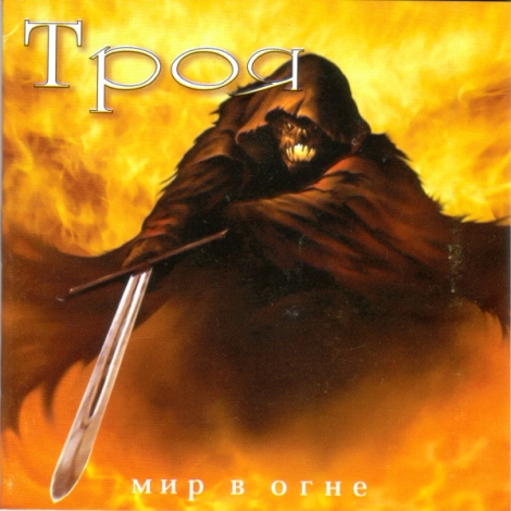 Troja (Троя) - Мир в Огне (CD)