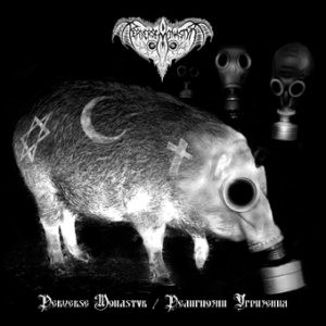 Perverse Monastyr - Perverse Monastyr / Религиозни угризения (CD)
