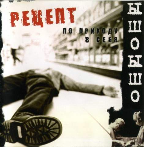 Ышо-Ышо - Рецепт По Приходу В Себя (CD)