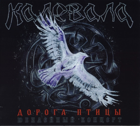 Kalevala (Калевала) - Дорога Птицы (Юбилейный Концерт) = Path Of Gamayun (Digipack 2CD + DVD)