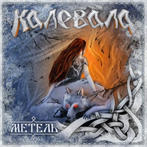 Kalevala (Калевала) - Blizzard (Метель) (CD)