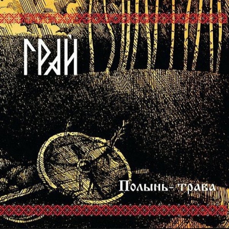 GRAI (Грай) - Полынь-Трава (CD)