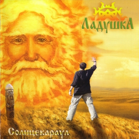 Laduska (Ладушка) - Солнцекараул (CD)