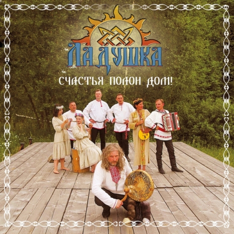 Laduska (Ладушка) - Счастья Полон Дом! (CD)