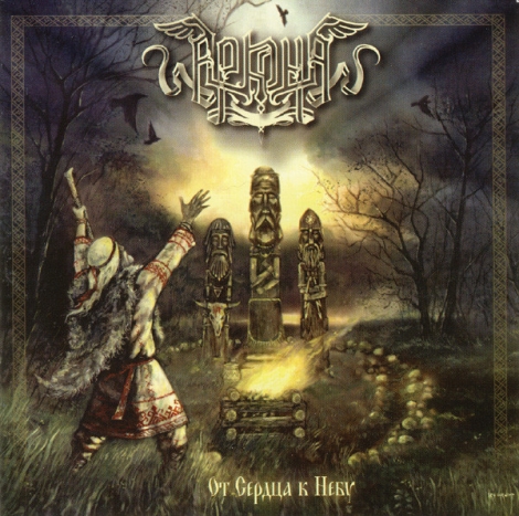 Arkona (Аркона) - От Сердца К Небу (CD)