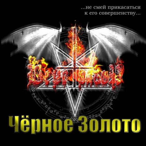 Веретрагор - Чёрное Золото (CDr)