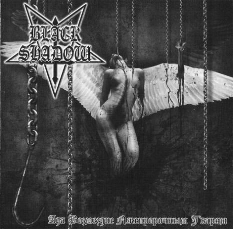 Black Shadow - Ада возмездие лжепророчным тварям (CD)