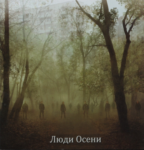 Люди Осени - Восстание (CD)
