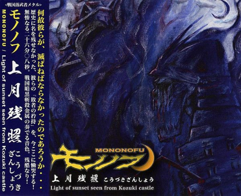 Mononofu (モノノフ) - Light Of Sunset Seen From Kozuki Castle (上月残照)