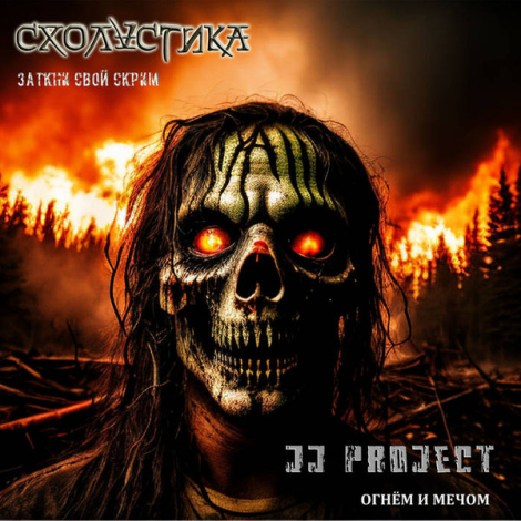 Scholastika (Схоластика) / J.J. Project - Заткни Свой Скрим / Огнём И Мечом (CD)