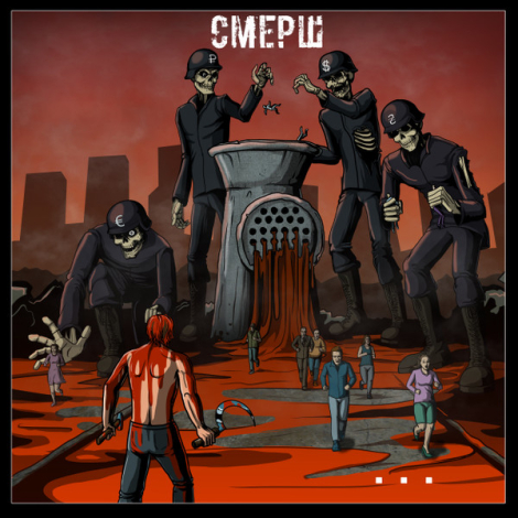 СМЕРШ - ... (CD)