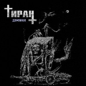 Tiran (Тиран) - Demonia (Демония) (CD)