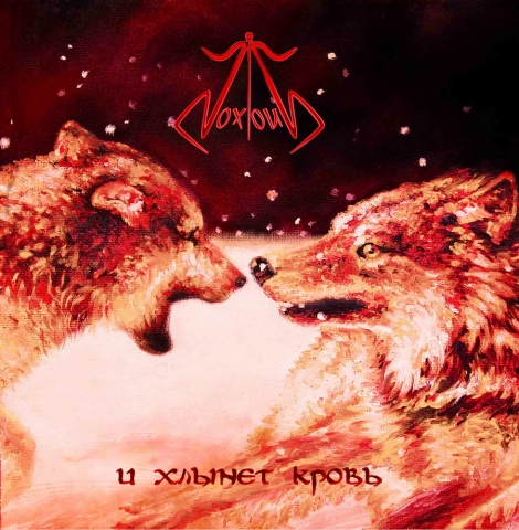 Noxious - And Blood Will Spout (И хлынет кровь) (CD)