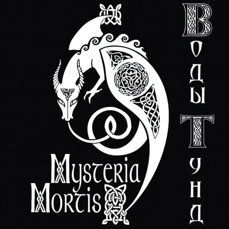 Mysteria Mortis - Waters of Tund (Воды Тунд) (CD)