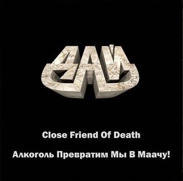 DAI - Demos '90 - '92 - Close friend of death / Алкоголь Превратим Мы В Маачу! (CD)
