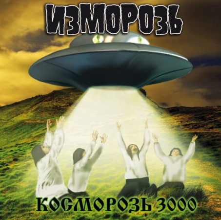 Izmoroz (Изморозь) - Kozmoroz 3000 (Косморозь 3000)