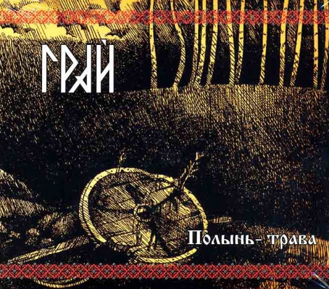 GRAI (Грай) - Полынь- Трава (digipack CD)