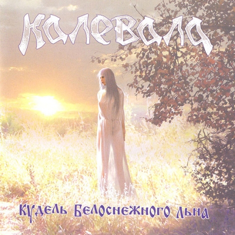 Kalevala (Калевала) - Кудель Белоснежного Льна (Digipack Book CD)