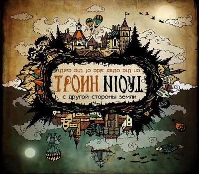 Troin (Троин) - On the Other Side of the Earth (С другой стороны Земли) (CD)