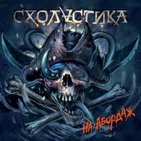 Схоластика (Scholastika) - На Абордаж! (Begin the Grappling) (CD)