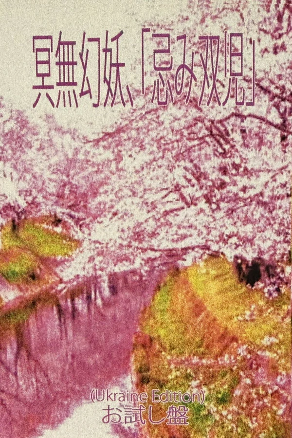 冥無幻妖、「忌み双児」: お試し盤 (MC)