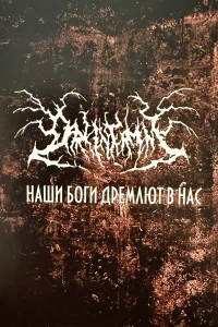 Dark Interment: Наши Боги Дремлют В Нас (MC)