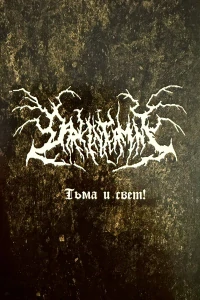 Dark Interment: Тьма и свет! (MC)