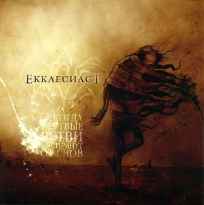 Екклесиаст (Ekklesiast): ...Когда Мёртвые Ветви Воспрянут От Снов (CD)