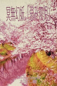 冥無幻妖、「忌み双児」: お試し盤 (MC)