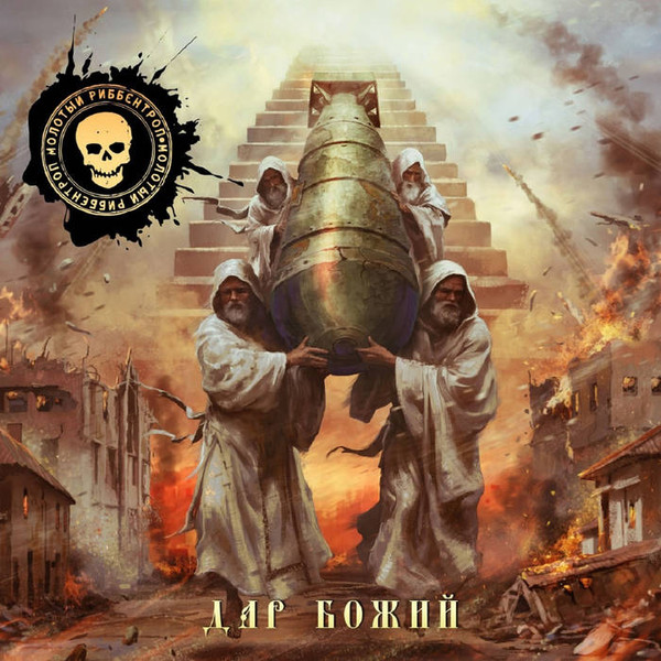 Молотый Риббентроп: Дар Божий (CD)