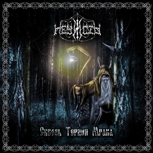 Necist (Нечисть): Through the Thorns of Darkness (Сквозь Тернии Мрака) (CD)