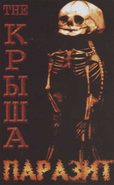 The Крыша: Parazit (Паразит) (MC)