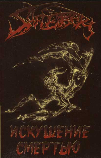 Sufferer / Cruelty: Искушение Смертью / Shadow Of The Dead (MC)