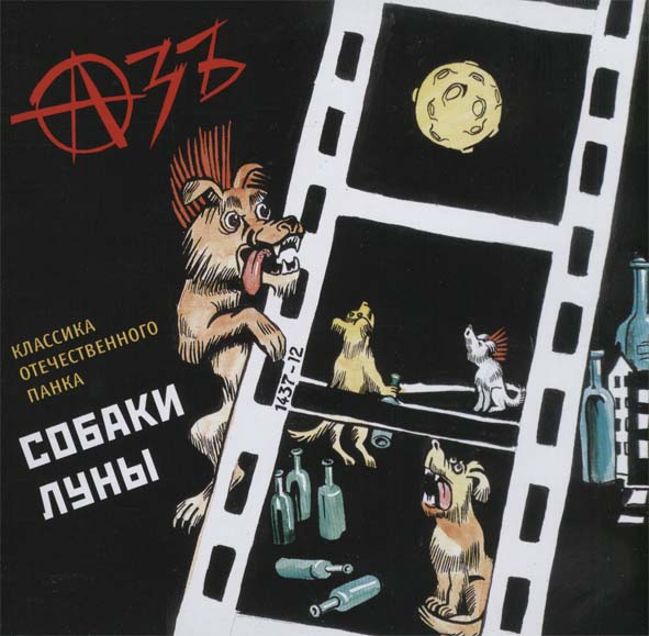 Azb (Азъ): Собаки Луны (CD)