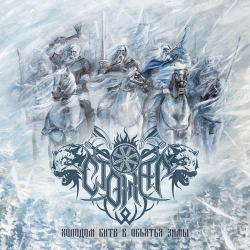 Стожар (Stozhar): Холодом битв в объятья зимы (CD)