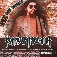 Korrozia Metalla (Коррозия Металла): Live in Kiev & Moscow (CD, CD-ROM)